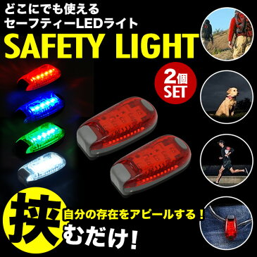 セーフティライト 2個 LED ライト セット ランニング 散歩 ウォーキング ペット 犬猫用 事故防止 安全警告灯 自転車 テールライト 発光モード 切替 ストロボ 発光 PR-SAFETYLIGHT 【メール便対応】