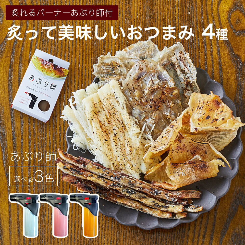 あぶり師＆美味しい珍味4種セット えいひれ くちどけチーズのしいか 黒ごま炙りいわし カワハギみりんのサムネイル