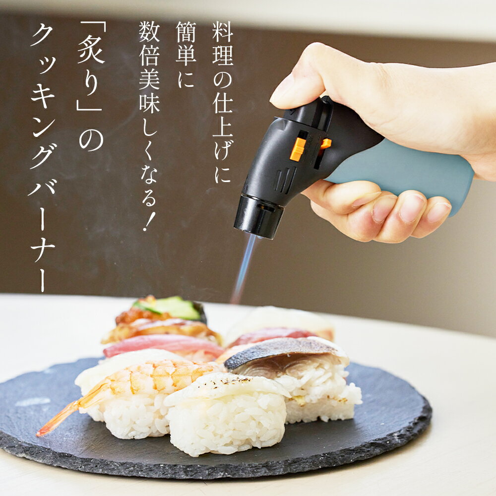 【炙りセット】ガラパイ　トリプルバーナー　凡具 楽天市場】『テレビ朝日 家事ヤロウ!!! で紹介』 あぶり師 炙り