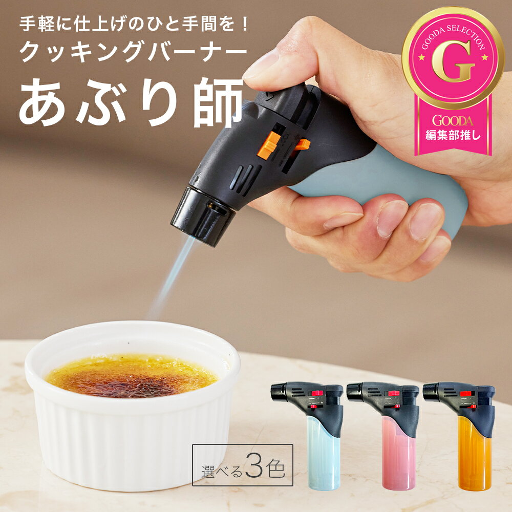 『テレビ朝日 家事ヤロウ!!! で紹介』 あぶり師 クッキングバーナー 炙り 料理 仕上げ バーナー クッキ..