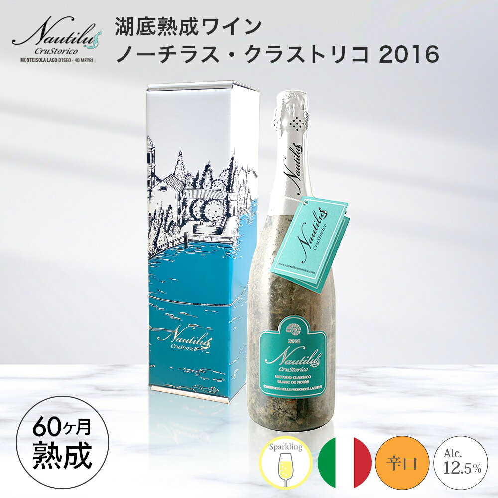 ワイン 湖底熟成ワイン ノーチラス・クラストリコ 2016 NAUTILUS CRUSTORICO アグリコラ・ヴァルカモニカ AGRICOLA VALLECAMONICA スパークリング 湖底 水深60メートル お祝い 記念日 誕生日 パーティー プレゼント ギフト お歳暮 御歳暮 クリスマス 60ヵ月熟成 辛口