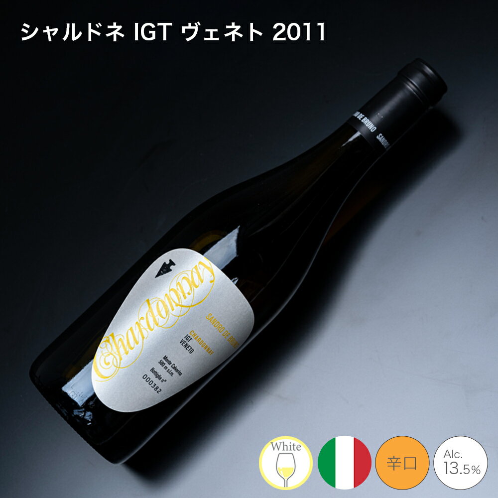 【クール便配送】 ワイン お酒 シャルドネ IGT ヴェネト 2011 サンドロ・デ・ブルーノ SANDRO DE BRUNO 白ワイン イタリア 記念日 誕生日 パーティー