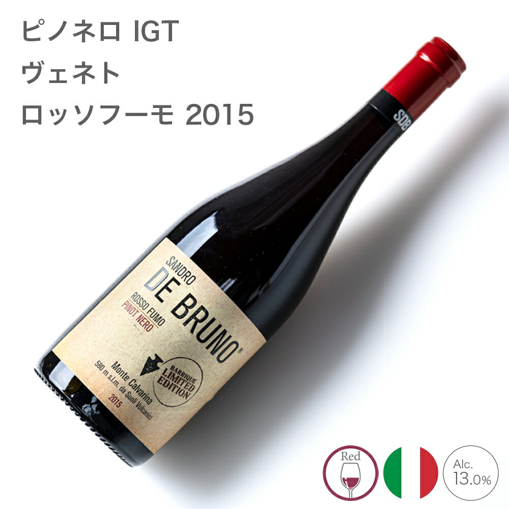 Rakuten - ワイン お酒 ピノネロ IGT ヴェネト ロッソフーモ 2015 サンドロ・デ・ブルーノ SANDRO DE BRUNO イタリア 記念日 誕生日 パーティー
