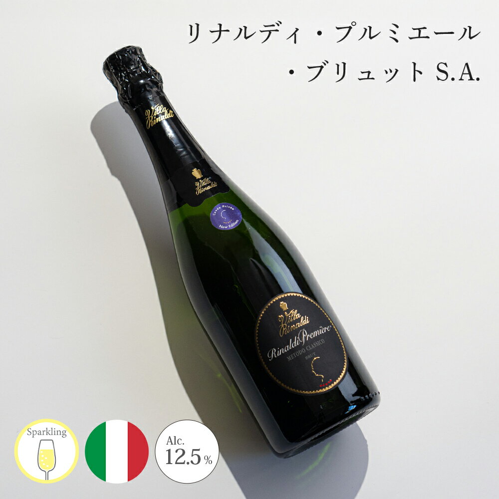 【クール便配送】 ワイン リナルディ・プルミエール・ブリュット SA(ノン・ヴィンテージ) Villa Rinaldi ヴィラ リナルディ