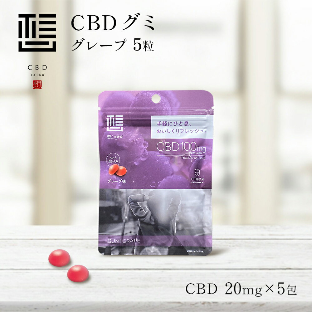 「CBD salon 想 Light」 CBD グミ 5粒 グレープ味 CBD含有量 100mg 1粒あたり 20mg