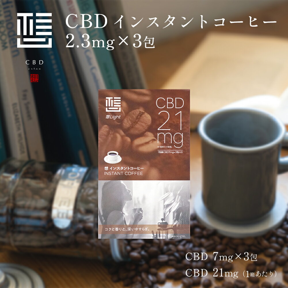  「CBD salon 想 Light」 CBD コーヒー 3包入り CBD含有量21mg 1包あたり 7mg