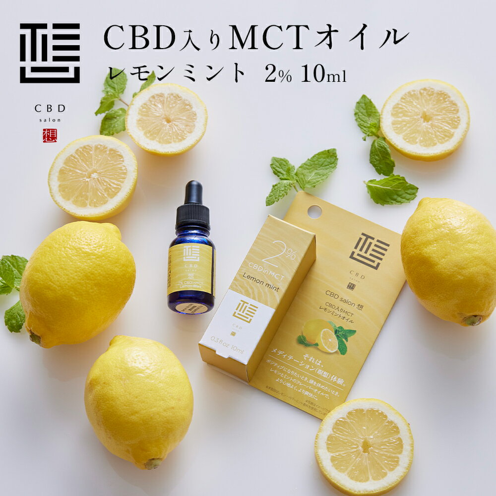 【アウトレット】 「CBD salon 想」CBD MCTオイル レモンミントフレーバー 2％ 10ml CBD含有量 200mg