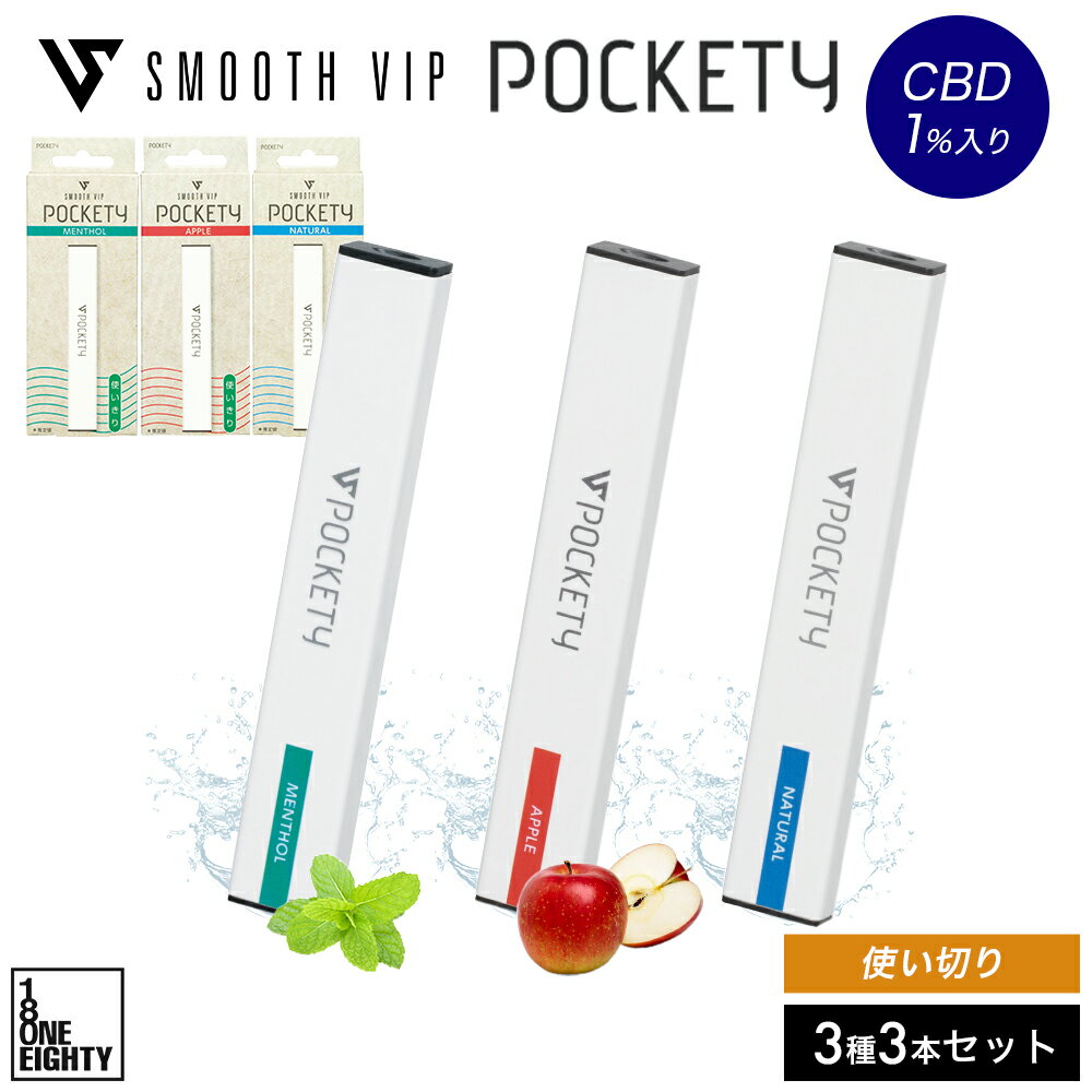 SMOOTHVIP POCKETY CBD 1% 3種セット メンソール ナチュラル アップル 使いきり VAPE シーシャ ニコチンゼロ 禁煙 減煙 リラックス スムースビップ ポケッティ