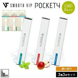 SMOOTHVIP POCKETY CBD 5% 3種セット メンソール ナチュラル アップル 使いきり VAPE シーシャ ニコチンゼロ 禁煙 減煙 リラックス スムースビップ ポケッティ