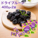 ドライプルーン 400g 2袋セット 個包装 種ぬきプルーン ドライフルーツ 送料無料