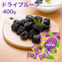 ドライプルーン 400g 1袋 個包装 種ぬきプルーン ドライフルーツ 送料無料
