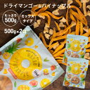 ドライマンゴー&パイナップル 500g 2袋セット 新物入荷 サクサク食感 ジューシー ビタミン 食物繊維 ミネラル 必須アミノ酸 美容 健康