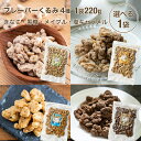 黒糖くるみ きなこくるみ メープルくるみ 塩キャラメルくるみ 220g 買い回り 送料無料 クルミ 胡桃 ナッツ 黒糖 おやつ 間食 茶請け ティータイム