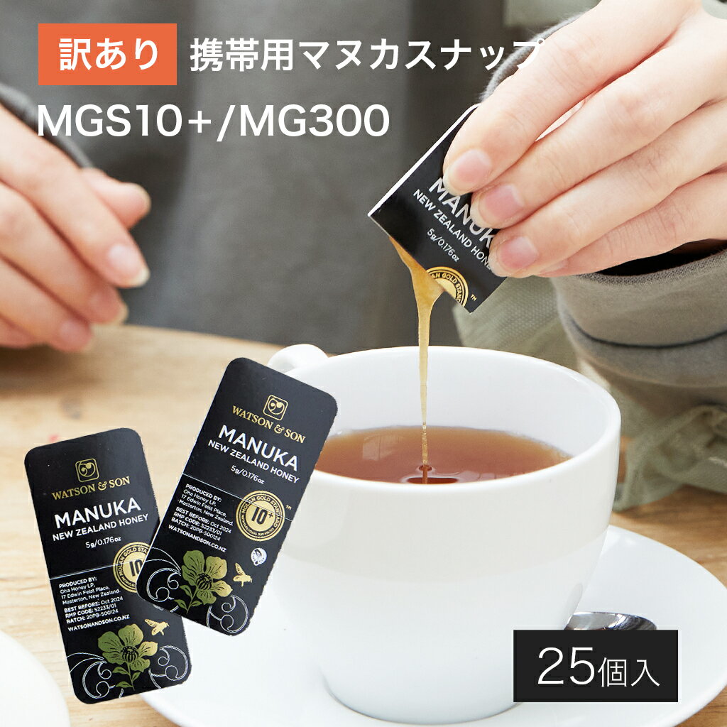 【訳あり・アウトレット】マヌカハニー携帯用スナップタイプ MGS認証10＋ 5g×5個 5セット UMF10+ 送料無料 オーガニック ニュージーランド 栄養補給 持ち歩き 天然成分 健康 蜂蜜 はちみつ ハチミツ 個包装 蜂蜜紅茶 はちみつ紅茶 ハチミツ紅茶
