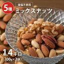 ミックスナッツ 700g 無塩 送料無料 5種ミックスナッツ 2袋セット 健康効果 スーパーフード ヘルシー ロカボ 美容 カシューナッツ アーモンド くるみ ...