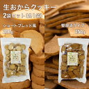 生おからクッキー 堅焼き・ショートブレッド風 2種セット(各1袋) 送料無料 おから 豆乳 大豆 クッキー 卵不使用 牛乳不使用 ダイエット たんぱく質 固焼き
