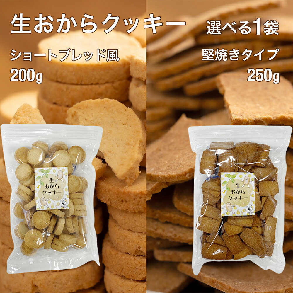 生おからクッキー 堅焼きタイプ ショートブレッド風 送料無料 おから 豆乳 大豆 クッキー 卵不使用 牛乳不使用 ダイエット たんぱく質 固焼き