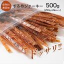 するめジャーキー 500g (250g×2袋セット)チャック付き 送料無料 おつまみ おやつ お酒のお供