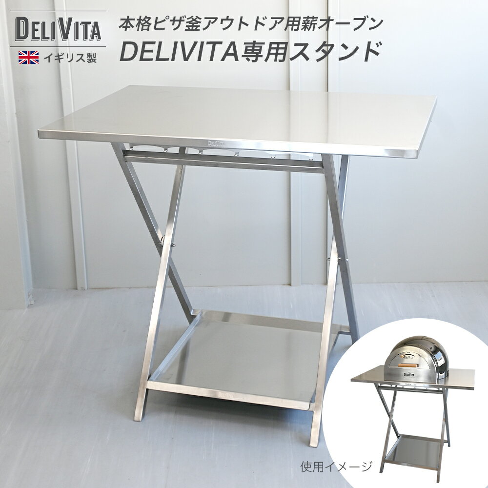 DELIVITA専用 デラックスオーブンスタンド ピザ窯 ステンレス 折りたたみ式 調理台 スタイリッシュ 移動 持ち運び イギリス製