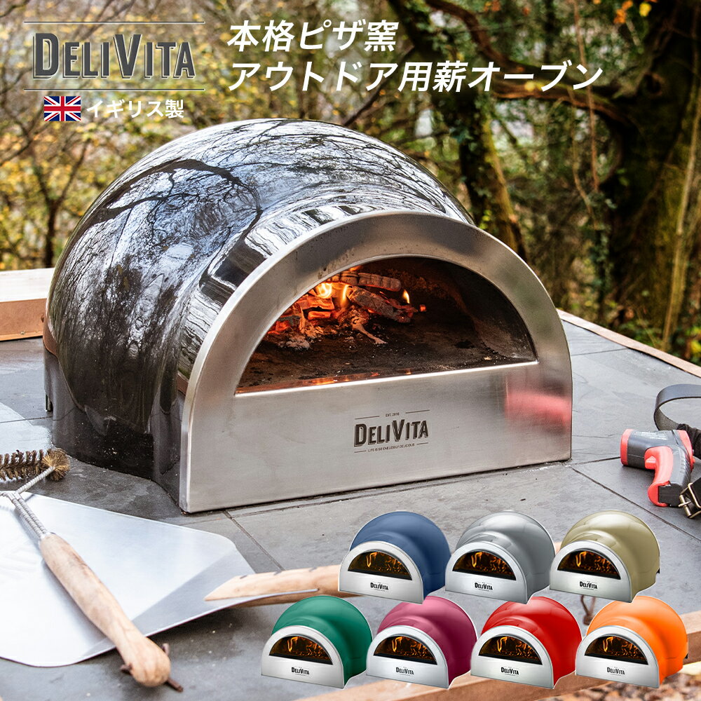 商品説明 商品名 DELIVITA オーブン ピザ窯 使用方法 Delivita 薪オーブンを梱包材から取り出し、安定した耐荷重 30kg 以上の場所に置きます。 （準備するもの）薪（広葉樹）、エコ着火剤、焚き付け（針葉樹パイン） まず最初にオーブンの硬化を行います。オーブンの硬化が完了してから 1 日をおいて、オーブンを使用してください。薪オーブンは耐熱粘土で作られており、粘土の形成に使用した水はオーブンを使用する前にゆっくりと乾燥させる必要があります。 詳しい使い方は本品に同梱されます「How to ガイド」をご確認ください。 説明 必ずよく読んでから、使用を開始してください。 【危険】 ●本製品は屋外専用です。屋内やテントの中、車中など密閉された場所や狭い空間では絶対に使用しないでください。必ず通気性の良い屋外で使用してください。 ●薪を燃焼させる際にガス器具での着火やガソリン、ガス、アルコール等揮発性の液体を焚付として絶対に使用しないでください。爆発などの重大な事故を招く恐れがあります。 ●本製品の本来の使用目的以外の目的での使用は、おやめください。 ●塗装または処理された薪を使用しないでください。有毒なガズが発生する可能性があります。 【警告】 ●ご使用になる前に、可燃性のものや熱による影響を受けやすいものが周囲にないことを確認してください。 また、テント内やターブ下など近くに燃えるものがある場所や、乾いた草の上など延焼の恐れがある場所での使用は絶対におやめください。 ●ご使用になる前に製品に破損、ひび割れがないか確認してください。 異常がある場合は使用せず、お買い求めいただいた販売店または弊社サポートセンターまでお問い合わせください。 ●斜面や不安定な場所でのご使用は、本製品の転倒などにつながるのでおやめください。水平でしっかりとした台の上に設置し、はみ出さないようにしてください。また設置後ガタツキがないことを確認の上ご使用ください。 折りたたみ式専用スタンドを使用している場合は、正しく組み立てられていることを確認してください。 ●使用中や使用直後の本製品は大変熱くなっています。素手で絶対に触らないでください。 ●本製品の上にはものを載せないでください。 ●強風下でのご使用は大変危険ですのでおやめください。またご使用中に風が強くなった場合、直ちに消火しご使用を中止してください。雨天時の使用も避けてください。 ●火や周囲の状況などに細心の注意を払ってください。特に小さいお子様やベットが本製品やその周辺で遊ぶと非常に危険ですので絶対に近付けないでください。 ●ご使用中に本製品を移動させることは危険ですので、絶対におやめください。 ●本製品は慎重に取り扱ってください。本製品が破損したり、ケガをする恐れがあるので絶対に落とさないでください。 ●オーブン内部が 200°Cを超える時は、ドアを取り付けないでください。 ●特製ツールの使用中は決して吸い込まないでください。 【注意】 ●本製品を改造したり、塗装したりしないでください。 ●薪の燃焼中は火の粉が飛ぶ場合があるので周囲の状況に注意してご使用ください。 ●片付けの際は本製品が十分に冷めていることを確認してから行ってください。 ●本製品が転倒しないように使用の際は周囲の安全を確保し、スペースを十分にとってください。 ●本製品にひびや欠けが見つかったら、使用を中止してください。 ●使用により本製品に変色や若干のひずみが生じますが、品質に問題はありません。予めご了承ください。 ●使用中及び使用直後は非常に高温になります。取扱の際は必ず難燃性の厚手の手袋を着用してください。また手袋をしていても、長時間触れていた場合や触れる箇所によっては火傷をする恐れがあります。 ●本製品に水をかけるなど急激な温度変化を与えないでください。破損の原因になります。 ●本体はステンレス材を使用していますが、ご使用条件によりサビが発生することがあります。 ●金属ブラシ、特製ツール、は先端が尖っています。子供が振り回したり投げたりしないよう注意してください。 ●金属ブラシ、特製ツール、オーブンドアに無理な力がかからないよう注意してください。変形、破損の原因になります。 ●公園、河川敷、キャンプ場といった公用地で本製品を使う際は各自治体や管理者に確認してください。火気などの使用が禁じられている場所では絶対に使用しないでください。 ●本製品を雨にさらしたり、濡れたまま放置しないでください。 ●本製品を使用しない時は、付属のオールウェザーカバーをかけて保護してください。 ●本製品を 3 時間使用した後は、30 分以上時間を空けてから、使用してください。 ●初めて使用する前、または数ヶ月使用しなかった場合、オーブンを硬化させてください。 ●火がオーブンの入り口に近すぎると、ステンレス製のフロント部分が破損する可能性があります。 特徴 世界中のプロに選ばれる本格派！DELIVITA のオーブンはミシュラン星つきレストランの設備として、 あるいはご自宅で家族や友人との食事を楽しむためのツールとして、世界27カ国で販売されています。DELIVITA のオーブンは、最新の技術とイギリス ・ ヨークシャー地方の職人の手仕事が融合した、 独自の製法で作られています。 薪オーブンでアウトドアで調理する開放感と非日常感を楽しみませんか？ピザはもちろんのこと肉、 魚、 野菜、 パンも簡単に調理することができます。