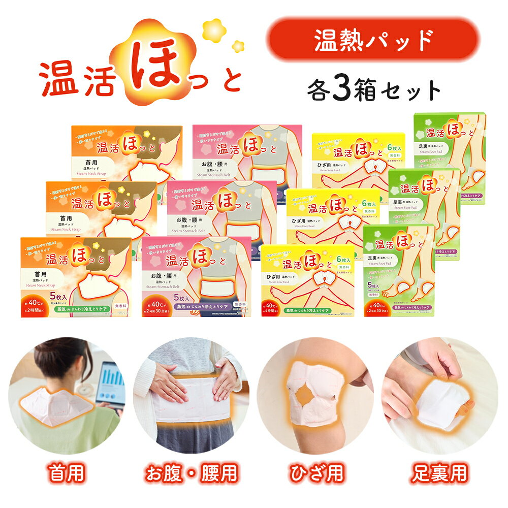 温活ほっと 温熱シート 温熱パッド 貼る場所に合わせて選べる 3箱セット 使い切りタイプ 無香料