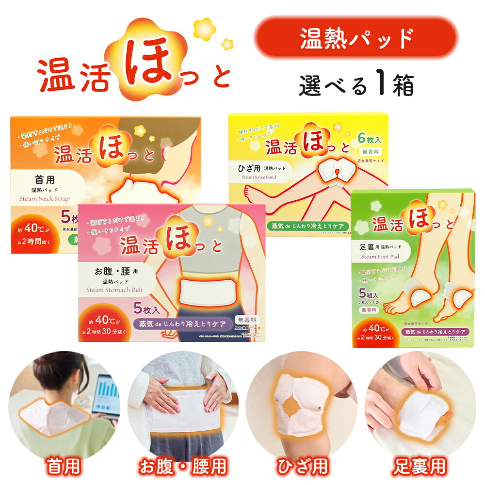 温活ほっと 温熱シート 温熱パッド 貼る場所に合わせて選べる 1箱 使い切りタイプ 無香料
