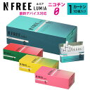 NFREE LUMIA エヌフリー ルミア 1カートン 10箱入り アイコスイルマ イルマ対応 スティック ニコチンゼロ 禁煙グッズ 加熱式 禁煙補助 メンソール 禁煙サポート 電子タバコ タール ニコチン0