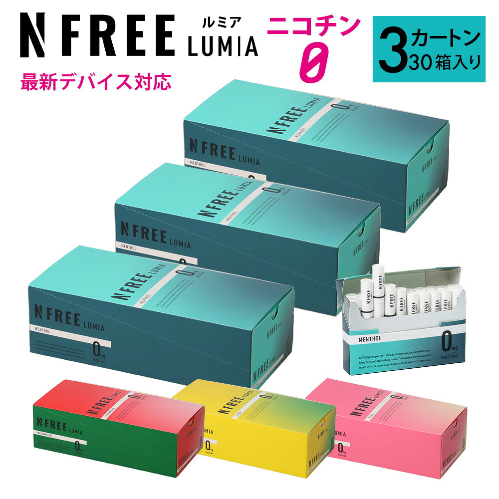 商品説明 商品名 NFREE LUMIA エヌフリー ルミア 商品区分 雑貨 表示容量 3カートン（1カートン10箱入り×3) 説明 【吸い応えとフルーティーさアップ！】 ニコチン0mg、新しいフリー。 ブラストカプセルを搭載した最新の誘導加熱式デバイス対応のNFREEが更に進化！ 【NFREE LUMIA】が新登場！ 更に進化した吸い応えとフルーツの香りでリフレッシュ！ ブラストカプセルを潰すと、フレーバーの香りが弾けて、気分を一新させます。 ニコチン0mgでヘルシーなライフスタイルを目指す方に。 低価格ながら吸いごたえがたっぷりあり、コストパフォーマンスを求める方に。 ※本品はタバコではありません [HOW TO USE] アイコスイルマなど、最新の誘導加熱式デバイスで、タバコを挿入するタイプのデバイスでご利用頂けます。 [商品特徴] 01.さらに進化した吸い応えとフルーツ感 NFREE TIEAシリーズからフィルターを改良し更に吸い応えが進化！ タバコに戻れない圧倒的な吸いごたえをお楽しみください。 ・メンソール 進化した究極のの清涼感 しっかりした吸いごたえを求める方に ・ピーチ 今までにないフルーティーな味わい フレッシュな甘みは口寂しさを抑え、極上のリフレッシュタイムのお供に最適 ・レモン すっきりとしたレモンの香りでリフレッシュに最適 爽快感を求める方や強いメンソールが苦手な方に ・スイカ 優しい甘さとみずみずしさを感じる吸い心地はオールシーズン吸い続けたい味わい 02.ニコチン0mgだから実現できる1箱税抜419円のコストパフォーマンス 1日10本吸った場合、1年間でかかるタバコ代は約10万円。 ニコチンフリーのNFREEはたばこ税の値上げにも影響されません。 しっかりとした吸いごたえで1箱20本入りは変わらず、従来の紙タバコ・電子タバコよりも低コストでご用意。 03.安心・安全の品質 NFREE LUMIAは第三者検査機関によるテストでニコチンの検出0となっております。 さらにカートリッジは安心の国内製造。 ご注意 ・本製品は20歳以上の使用を前提として製造されています。 ・火をつけて使用しないでください。 ・過度に連続した吸引等はお控えください。 ・妊娠・授乳中の方、喘息等の呼吸器系に持病がある方は本製品を使用しないでください。 ・万が一、身体に異常を感じた場合は、直ちに使用を中止し、医師の診断を受けてください。 ・小さなお子様の手の届く場所に置かないでください。小さいお子様が誤飲するおそれがあります。 万が一飲み込んだ場合には、直ちに医師の診断を受けてください。 対応機種 ・アイコス イルマ ・アイコス イルマワン など※ブレードタイプのアイコス(アイコス、アイコス 2.4プラス、アイコス3、アイコス3 マルチ、アイコス3 デュオ)、およびglo(グロー)シリーズ、Ploom S(エス)、Ploom X(エックス)ではお使いいただけません。 使用方法 1.市販の誘導加熱式デバイスにスティックを挿入します。※必ずねじったりせずにまっすぐ垂直に挿入してください。 2.デバイスによりますが、加熱が完了した合図があれば本品は吸えるようになります。注意事項：お使いのモニターの発色具合によって、実際のものと色が異なる場合がございます。
