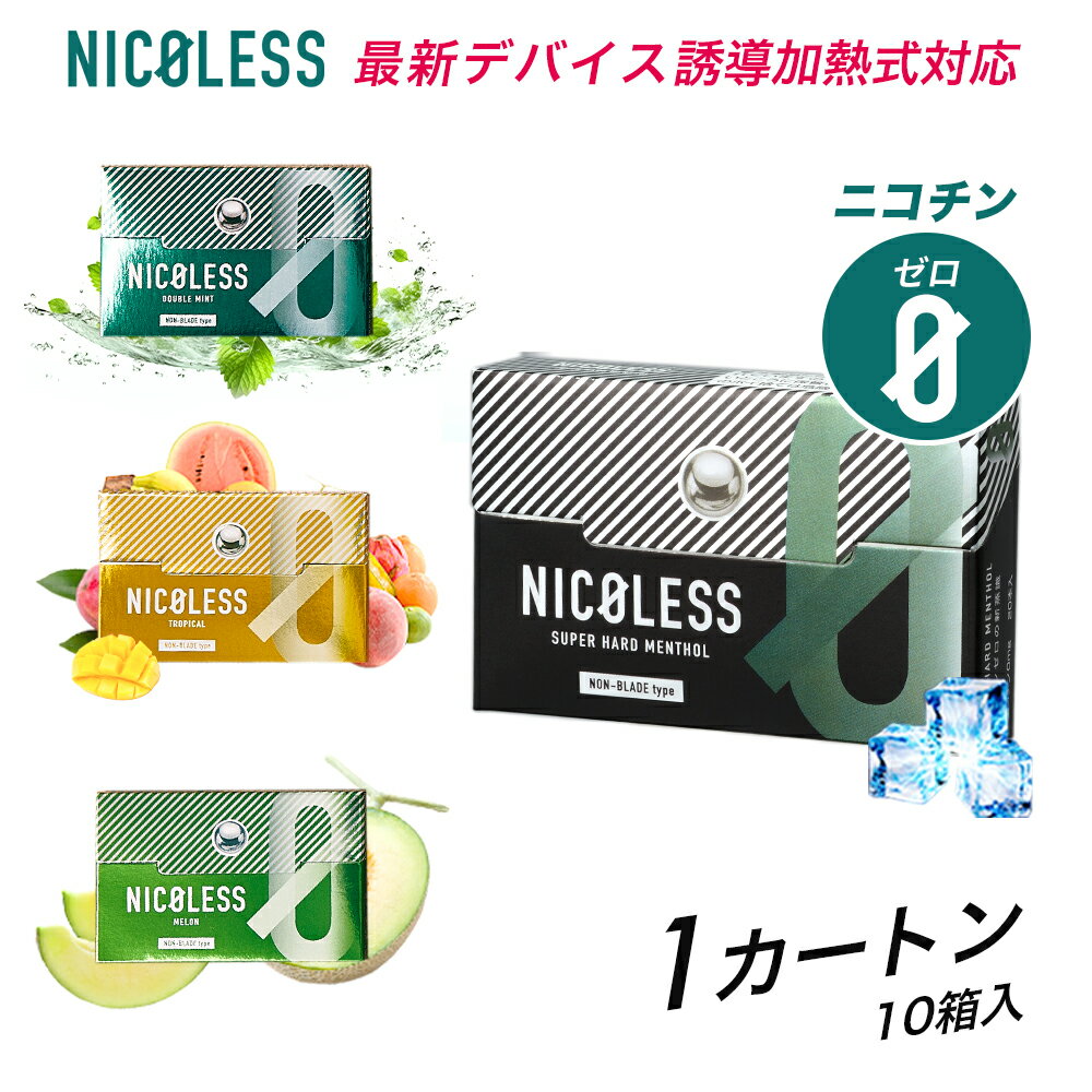 NICOLESS ニコレス 1カートン (10箱入り) アイコスイルマ イルマ対応 スーパーハードメンソール ダブルミント メロン トロピカル 誘導加熱式 加熱式タバコ ニコチン0 ニコチンゼロ ニコチンレス 電子タバコ 電子たばこ 禁煙グッズ 禁煙 離煙 減煙のサムネイル