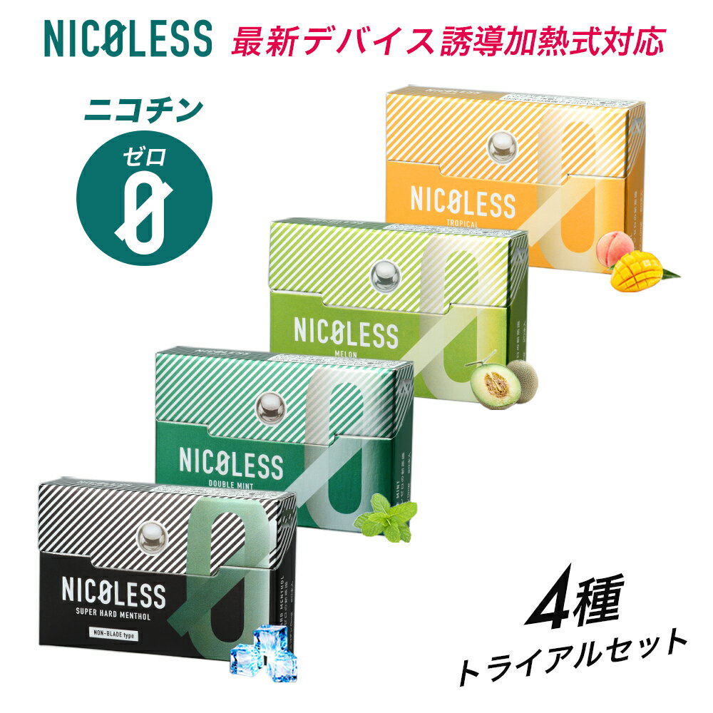 NICOLESS ニコレス アイコスイルマ イルマ対応 全4種 トライアルセット 1箱20本入り 誘導加熱式 加熱式たばこ ニコチ…