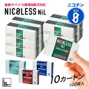 \10%OFFクーポン配布中! 10/17 9:59まで/ NICOLESS NiL ニコレス ニル まとめ買い 10カートン (1カートン10箱入り×10) ニコチンフリー 誘導加熱式 アイコスイルマ イルマ対応 全4種 スティック ニコチンゼロ 禁煙グッズ メンソール 禁煙サポート