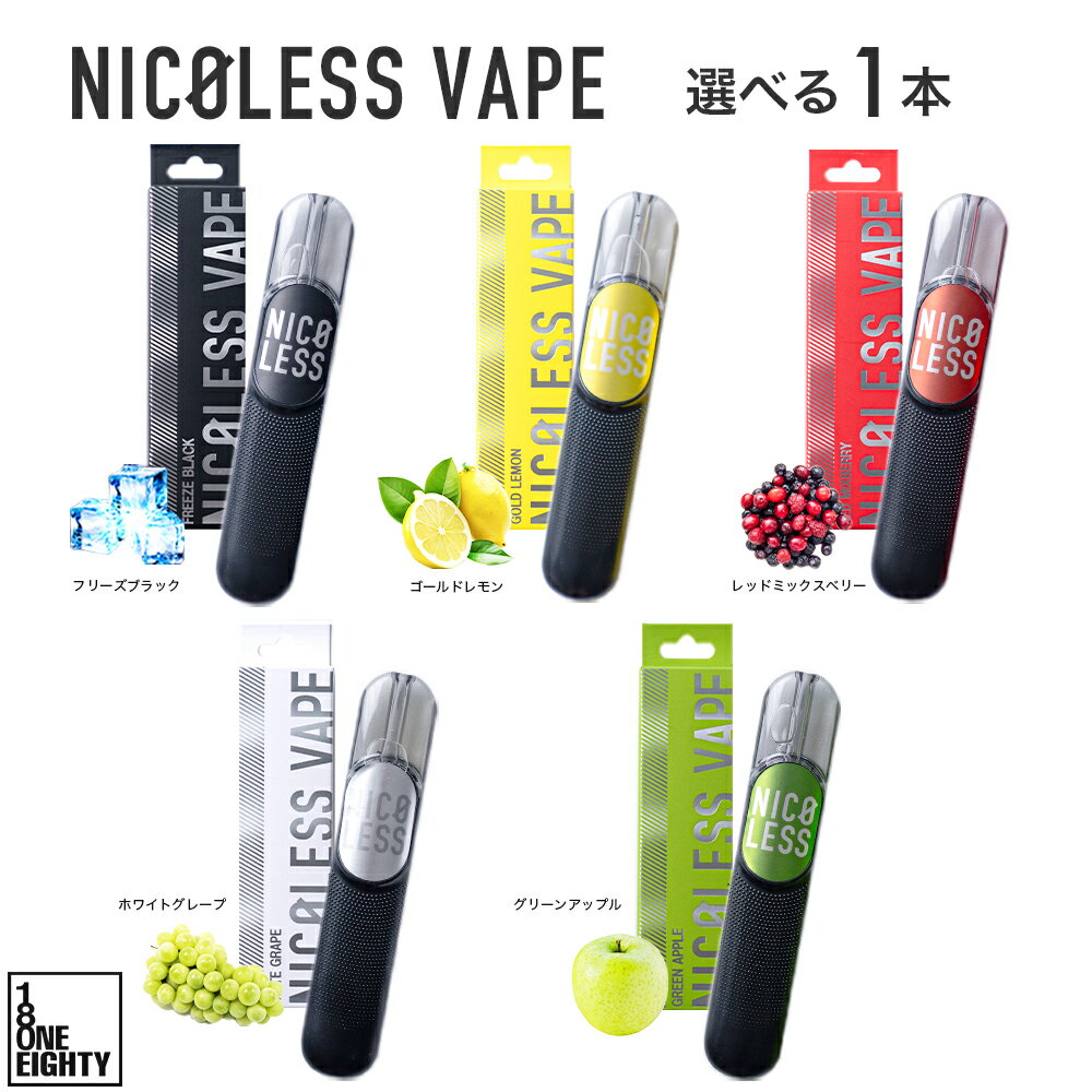 ＼5%OFFクーポン配布中 5/27 1:59まで／ NICOLESS VAPE ニコレス ベイプ 使いきり 電子タバコ タール無し ニコチンなし 加熱式タバコ 火を使わない 水蒸気 リキッド 電子たばこ 禁煙 禁煙タバ…