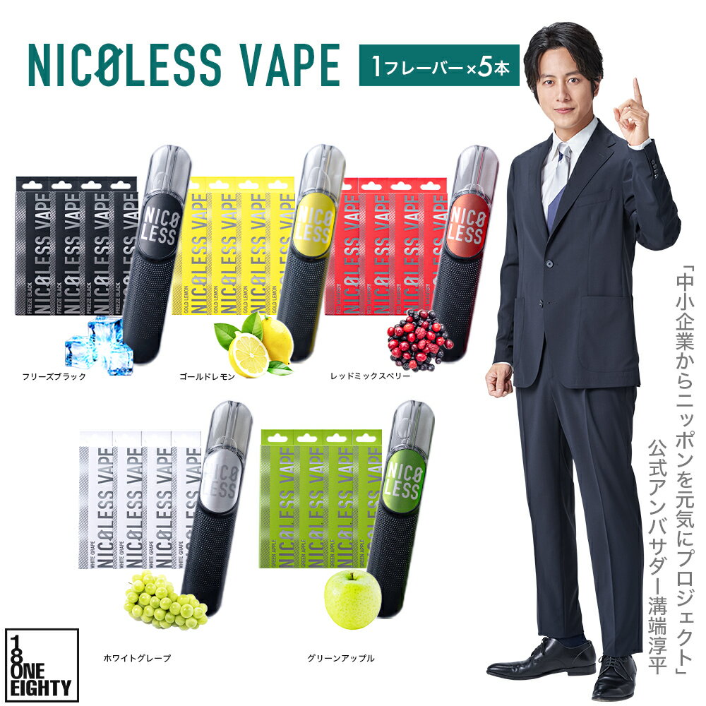 NICOLESS VAPE 5本セット ニコレス ベイプ 使いきり 電子タバコ タール無し ニコチンなし 加熱式タバコ 火を使わない…