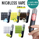 \25%OFFクーポン配布中! 10/9 1:59まで/ NICOLESS VAPE 5本セット ニコレス ベイプ 使いきり 電子タバコ タール無し ニコチンなし 加熱式タバコ 火を使わない 水蒸気 リキッド 電子たばこ 禁煙タバコ 禁煙グッズ