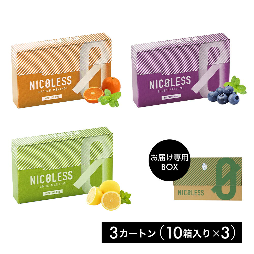 NICOLESS ニコレス 3カートン (1カートン10箱入り×3) ブルーベリーミント レモンメンソール オレンジメンソール 加熱式タバコ 加熱式たばこ ニコチン0 ニコチンゼロ ニコチンレス 禁煙グッズ 禁煙 離煙 減煙 送料無料 オンライン限定