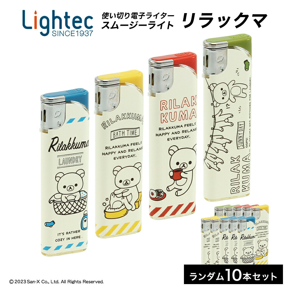 スムージーライト リラックマCR ランドリー 10本セット まとめ買い 電子ライター ライテック CR機構 ※デザインは選べません その1