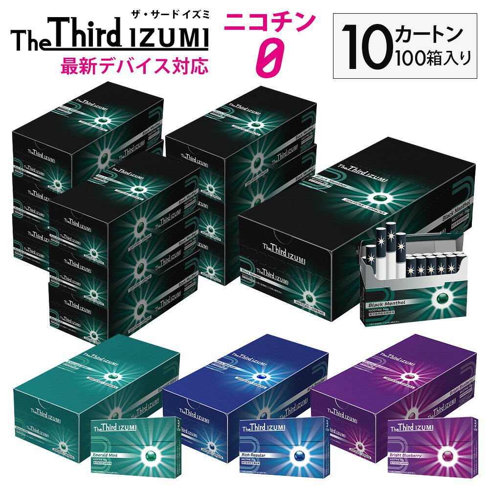 商品説明 商品名 The Third IZUMI ザサードイズミ 商品区分 雑貨 表示容量 10カートン（1カートン10箱入り×10) 説明 The Third IZUMIは、タバコ葉の代わりに厳選茶葉を使用することで、有害なニコチンを一切使用せず、タバコに近い味わいを実現した新発想の禁煙グッズです。 ニコチンによる健康被害はタバコを吸う本人だけでなく、受動喫煙により周りの人々にも及びます。そこで本製品は、リフレッシュ効果としての喫煙習慣はそのままに、本人と周囲にとって負担のより少ない製品を提供したいという想いから開発・製造されました。 特徴 POINT 1. 誘導加熱式デバイス対応のノンニコチン/ニコチンゼロスティック The Third IZUMIは、独自技術により加熱ブレードがない誘導加熱式デバイスに対応。金属の誘熱体をスティックに内蔵することで、ブレードがなくても内側からの加熱が可能になりました。これにより茶葉本来の深みある味わいを楽しむことができ、使用後の後始末も簡単。クリーンで快適な使い心地を実現しています。 POINT 2. 吸いごたえと爽快感にこだわった4銘柄! ・ブラックメンソール：カプセルからハードメンソールが溢れ出す極限の切れ味 ・エメラルドミント：清涼感あるミントが詰まったスッキリした味わい ・リッチレギュラー：濃厚バニラカプセルがアクセントの新定番フレーバー ・ブライトブルーベリー：甘酸っぱいブルーベリーとメンソールの絶妙ハーモニー POINT 3. フレーバーカプセル搭載で吸いごたえMAX！ 「ノンニコチンは（たばこに比べ）物足りない」という声に応え、フィルター部分にフレーバーカプセルを搭載しました。カプセルをプチッ！と潰せば、中からフレグランスオイルが溢れ出し、吸いごたえアップやフレーバーの変化が実感できます。カプセル製造は、厳しい品質管理基準が徹底されている日本国内の工場で行われており、オイルは日本で認められた食品添加物を使用しています。 POINT 4. 国内自社工場で製造。安心・安全をお約束します The Third IZUMIは第三者検査機関によるテストでニコチンの検出0となっております。Future Technologyの本社、鹿児島県出水市の「出水工場」で製造されおり、IZUMIの名はその地が由来となっています。同工場は食品の安全を確保するための国際的な衛生管理手法HACCPを取得するなど、衛生面のさらなる強化に努め、出水から全国に安心・安全をお届けしています。 ご注意： ・本製品は20歳以上の使用を前提として製造されています。 ・火をつけて使用しないでください。 ・過度に連続した吸引等はお控えください。 ・妊娠・授乳中の方、喘息等の呼吸器系に持病がある方は本製品を使用しないでください。 ・万が一、身体に異常を感じた場合は、直ちに使用を中止し、医師の診断を受けてください。 ・小さなお子様の手の届く場所に置かないでください。小さいお子様が誤飲するおそれがあります。 万が一飲み込んだ場合には、直ちに医師の診断を受けてください。 対応機種 ・アイコス イルマ ・アイコス イルマワン など※ブレードタイプのアイコス(アイコス、アイコス 2.4プラス、アイコス3、アイコス3 マルチ、アイコス3 デュオ)、およびglo(グロー)シリーズ、Ploom S(エス)、Ploom X(エックス)ではお使いいただけません。 使用方法 1.市販の誘導加熱式デバイスにスティックを挿入します。※必ずねじったりせずにまっすぐ垂直に挿入してください。 2.デバイスによりますが、加熱が完了した合図があれば本品は吸えるようになります。注意事項：お使いのモニターの発色具合によって、実際のものと色が異なる場合がございます。