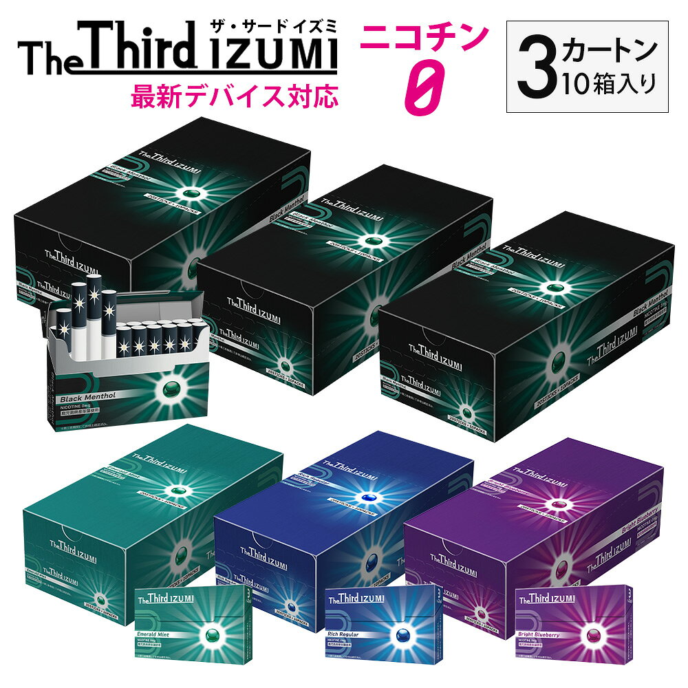 商品説明 商品名 The Third IZUMI ザサードイズミ 商品区分 雑貨 表示容量 3カートン（1カートン10箱入り×3) 説明 The Third IZUMIは、タバコ葉の代わりに厳選茶葉を使用することで、有害なニコチンを一切使用せず、タバコに近い味わいを実現した新発想の禁煙グッズです。 ニコチンによる健康被害はタバコを吸う本人だけでなく、受動喫煙により周りの人々にも及びます。そこで本製品は、リフレッシュ効果としての喫煙習慣はそのままに、本人と周囲にとって負担のより少ない製品を提供したいという想いから開発・製造されました。 特徴 POINT 1. 誘導加熱式デバイス対応のノンニコチン/ニコチンゼロスティック The Third IZUMIは、独自技術により加熱ブレードがない誘導加熱式デバイスに対応。金属の誘熱体をスティックに内蔵することで、ブレードがなくても内側からの加熱が可能になりました。これにより茶葉本来の深みある味わいを楽しむことができ、使用後の後始末も簡単。クリーンで快適な使い心地を実現しています。 POINT 2. 吸いごたえと爽快感にこだわった4銘柄! ・ブラックメンソール：カプセルからハードメンソールが溢れ出す極限の切れ味 ・エメラルドミント：清涼感あるミントが詰まったスッキリした味わい ・リッチレギュラー：濃厚バニラカプセルがアクセントの新定番フレーバー ・ブライトブルーベリー：甘酸っぱいブルーベリーとメンソールの絶妙ハーモニー POINT 3. フレーバーカプセル搭載で吸いごたえMAX！ 「ノンニコチンは（たばこに比べ）物足りない」という声に応え、フィルター部分にフレーバーカプセルを搭載しました。カプセルをプチッ！と潰せば、中からフレグランスオイルが溢れ出し、吸いごたえアップやフレーバーの変化が実感できます。カプセル製造は、厳しい品質管理基準が徹底されている日本国内の工場で行われており、オイルは日本で認められた食品添加物を使用しています。 POINT 4. 国内自社工場で製造。安心・安全をお約束します The Third IZUMIは第三者検査機関によるテストでニコチンの検出0となっております。Future Technologyの本社、鹿児島県出水市の「出水工場」で製造されおり、IZUMIの名はその地が由来となっています。同工場は食品の安全を確保するための国際的な衛生管理手法HACCPを取得するなど、衛生面のさらなる強化に努め、出水から全国に安心・安全をお届けしています。 ご注意： ・本製品は20歳以上の使用を前提として製造されています。 ・火をつけて使用しないでください。 ・過度に連続した吸引等はお控えください。 ・妊娠・授乳中の方、喘息等の呼吸器系に持病がある方は本製品を使用しないでください。 ・万が一、身体に異常を感じた場合は、直ちに使用を中止し、医師の診断を受けてください。 ・小さなお子様の手の届く場所に置かないでください。小さいお子様が誤飲するおそれがあります。 万が一飲み込んだ場合には、直ちに医師の診断を受けてください。 対応機種 ・アイコス イルマ ・アイコス イルマワン など※ブレードタイプのアイコス(アイコス、アイコス 2.4プラス、アイコス3、アイコス3 マルチ、アイコス3 デュオ)、およびglo(グロー)シリーズ、Ploom S(エス)、Ploom X(エックス)ではお使いいただけません。 使用方法 1.市販の誘導加熱式デバイスにスティックを挿入します。※必ずねじったりせずにまっすぐ垂直に挿入してください。 2.デバイスによりますが、加熱が完了した合図があれば本品は吸えるようになります。注意事項：お使いのモニターの発色具合によって、実際のものと色が異なる場合がございます。