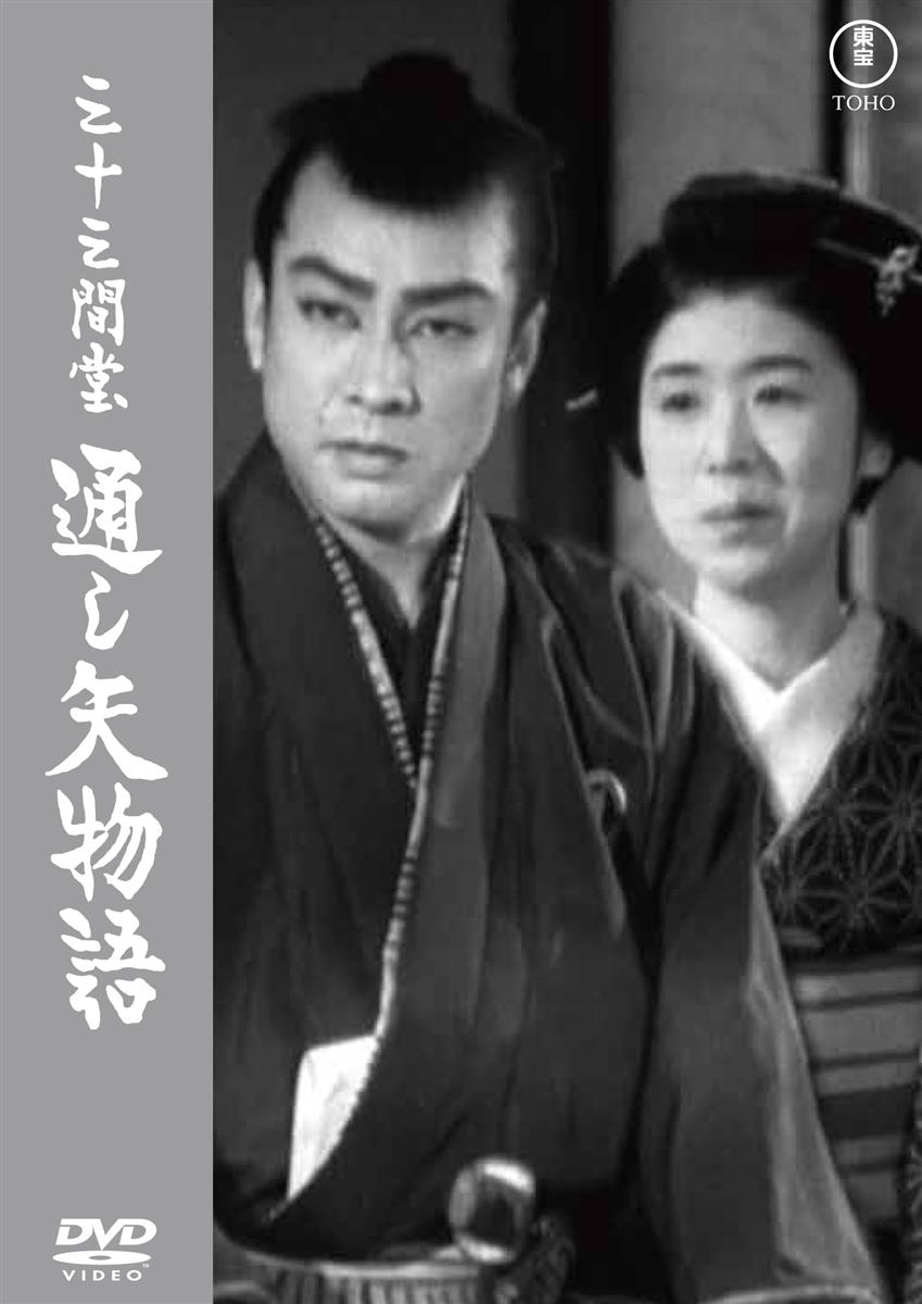 三十三間堂 通し矢物語＜東宝D V D名作セレクション＞