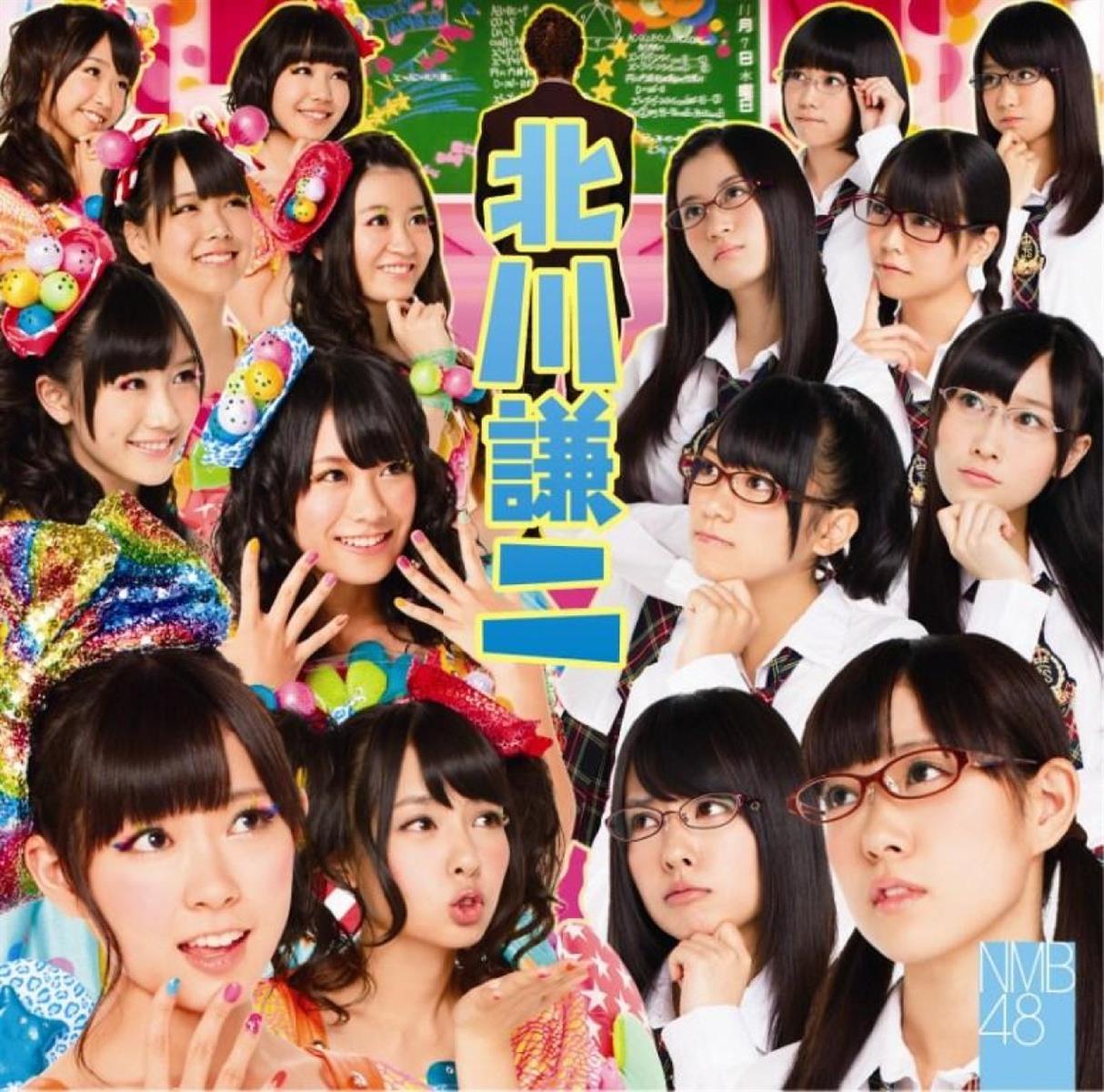 ◆商品名：北川謙二 (通常盤Type-B) - NMB48