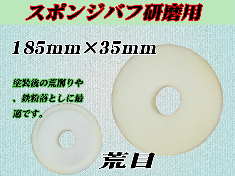 ポリッシャー用　185mmX35mm　スポンジバフ【3枚セット】　☆185mm3枚セット 2