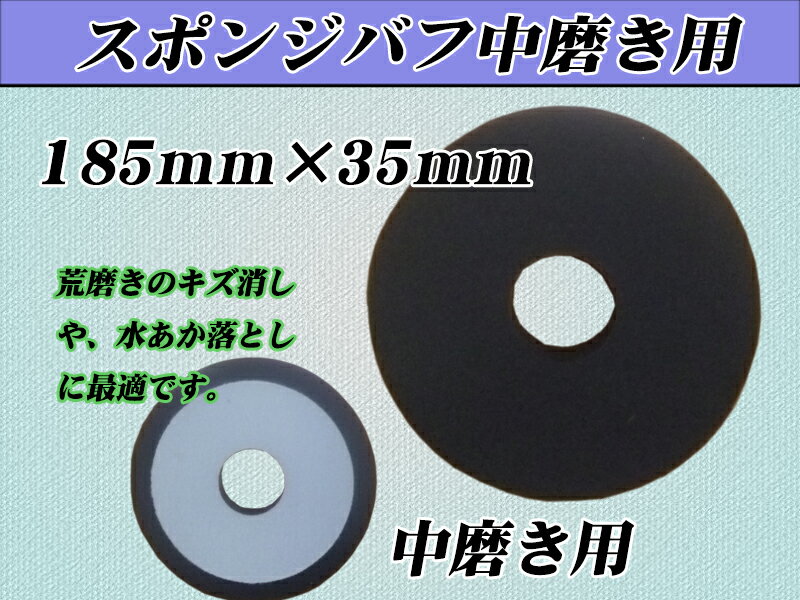 ポリッシャー用　185mmX35mm　スポンジバフ【3枚セット】　☆185mm3枚セット 3