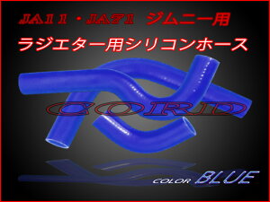 ジムニーJA11・JA71ラジエター用シリコンホースセット色：ブルー　☆JA11ラジエター