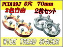 【即納】【送料無料】【2色選択】ワイドトレッドスペーサー5穴70mm2枚セットPCD139．7ジムニー＃70mmスペーサー2枚