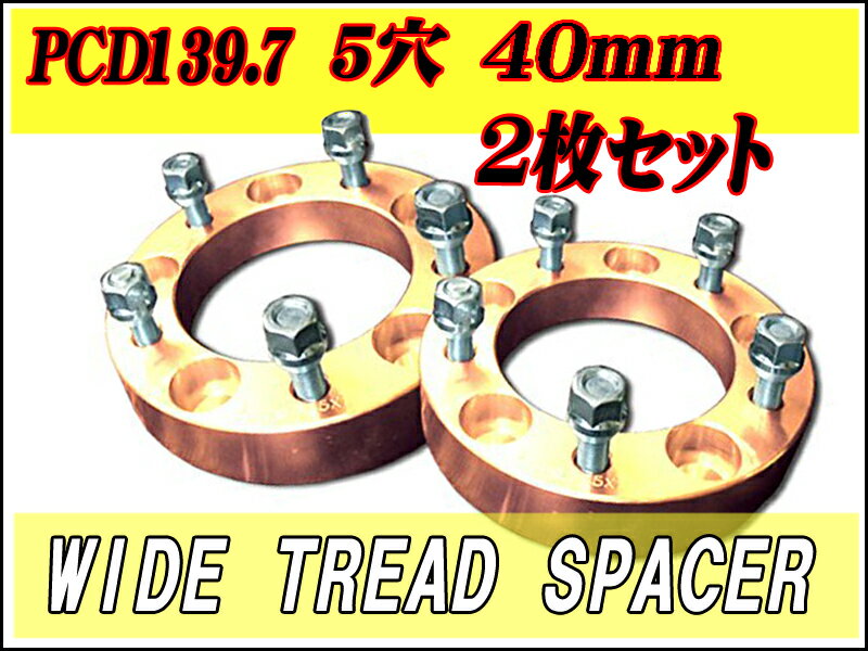 ジムニー40mmワイドトレッドスペーサー5穴2枚セットPCD139．7　ゴールド＃40mmスペーサーG2