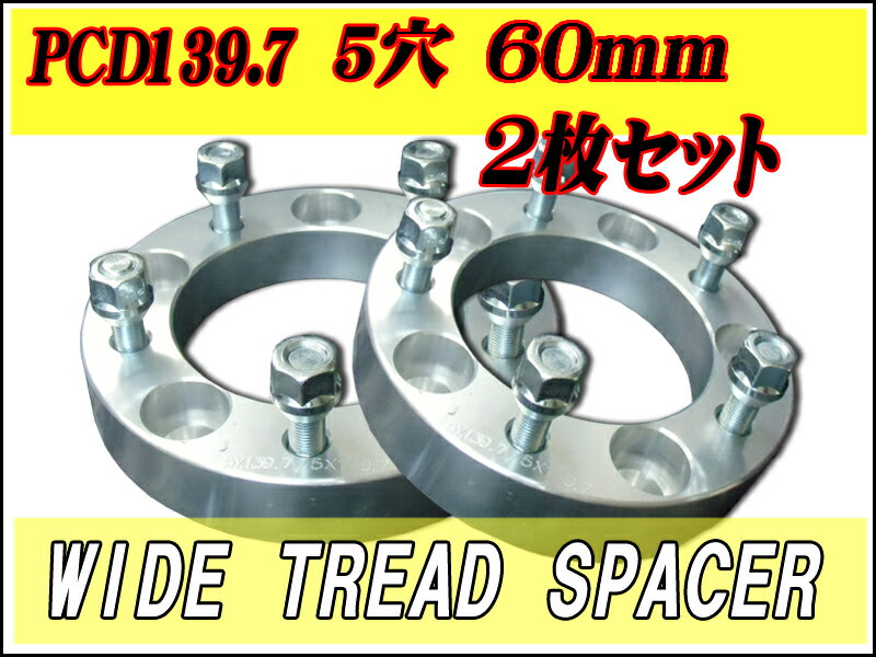 ジムニー60mmワイドトレッドスペーサー5穴2枚セットPCD139．7　シルバー　＃60mmスペーサーS2