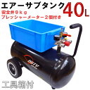 40L エアー サブタンク 予備タンク 安全弁付き プレッシャーメーター2個付き 収納ボックス付き エアーコンプレッサー用 ☆サブタンク