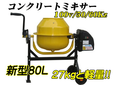 電動コンクリートミキサー80L 100V 50/60Hz ☆コンクリート80L