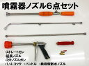 噴霧器ノズル6点セット