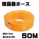 【商品名】 噴霧器ホース50M 【商品詳細】 動噴用ホース φ8.5mm 長さ50m 最高使用圧力：最大圧力120bar(12MPa)　